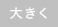 大きく