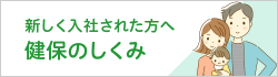 健保のしくみ