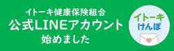 イトーキ健康保険組合LINE開始