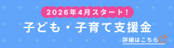子ども子育て支援金