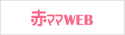 赤ママWEB