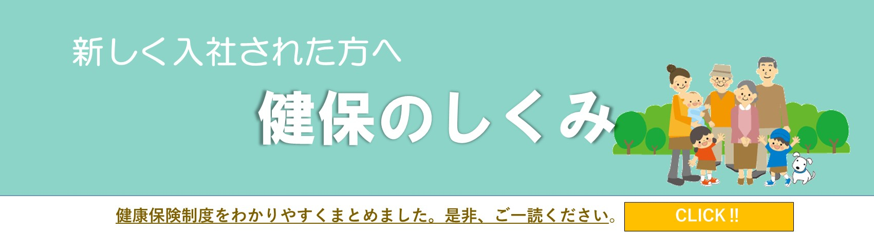 新しく入社された方へ　健保のしくみ