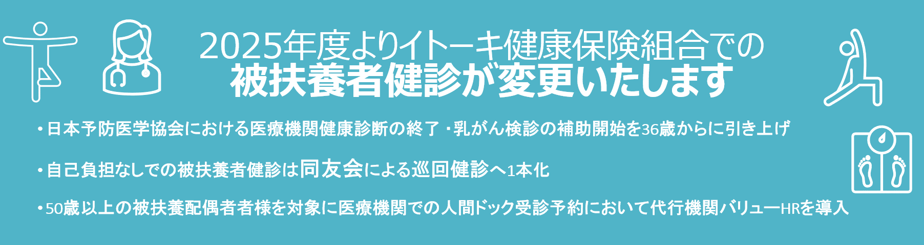 2025年度振扶養者健診変更の案内