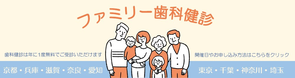 2024後期ファミリー歯科健診のご案内