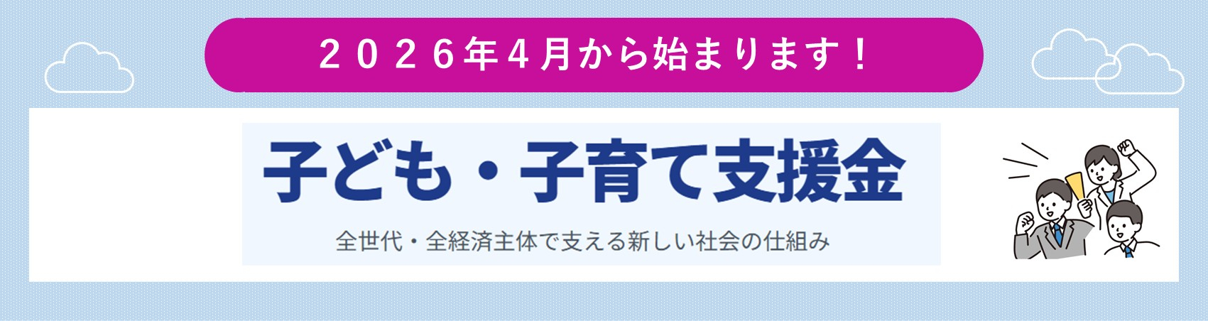 2026年4月子ども子育て支援金始まります