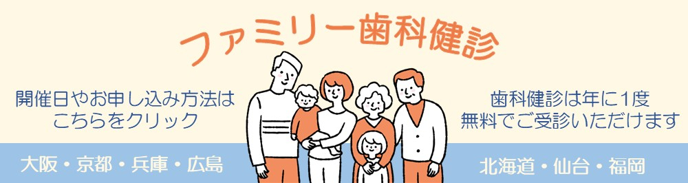 前期ファミリー歯科健診