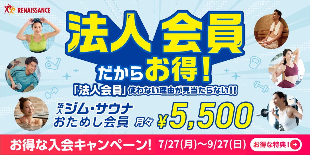 【スポーツクラブ ルネサンス】夏の入会キャンペーンのご案内